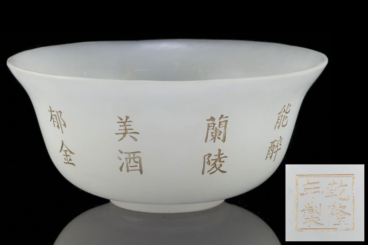 Qianlong Beijing scholar's glass bowl